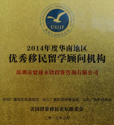 獎章 永銘國際被評為2014年度“華南地區優秀移民留學顧問機構”